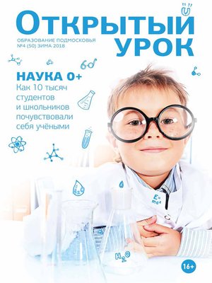 cover image of Образование Подмосковья. Открытый урок №4 (50) 2018